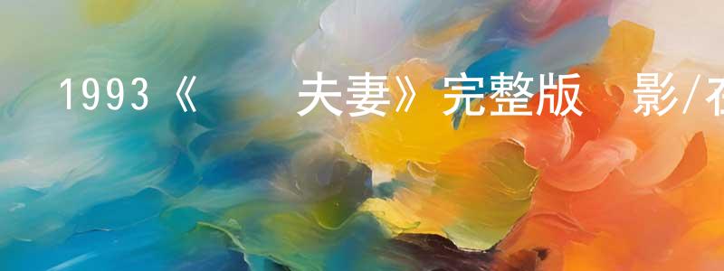 陳汝靜發布1993《搶錢夫妻》完整版電影/在線觀看/百度云-美劇天堂